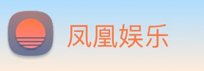 凤凰娱乐 logo